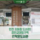국내 첫 지하철 역사 ‘IT작은도서관’ 주민 사랑방·문화공간 폐쇄 이미지