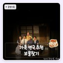 해피정보통신 - 성남시 분당구 성남대로43번길 11 | 대학로 연극 추천 | 가족의 의미를 담은 '보물찾기' 관람 후기