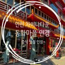 동화마을 연경 | 차이나타운 동화마을 연경 방문 후기 | 분위기부터 메뉴까지 제대로 즐긴 중식당