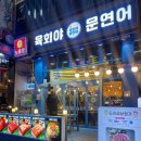 육회야문연어 전주점 이미지