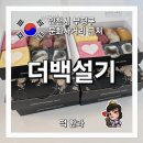 부평 떡집 추천 답례품 백일떡 생일떡 더백설기