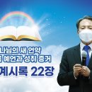 요한계시록 22장 | 하나님의 새 언약 계시록 예언과 성취 증거 이미지