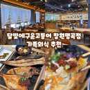 지도로54번길 | 창원 생선구이 맛집 가족 외식 추천 달빛에구운고등어 창원명곡점 솔직 후기
