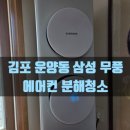 투인원 | 김포 무풍 에어컨 투인원 분해청소 후기, 정확한 분해와 완벽한 세척