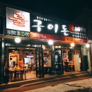 불구이돈식당 | [청도맛집]고기가 맛있는집 &#39;불구이돈&#39;