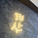 서울시청 근처 깔끔한 한식당 – 태산1970 방문 후기