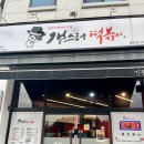 갱스터떡볶이 춘천점 이미지