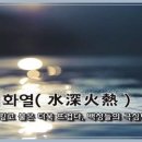 수심화열(水深火熱) 이미지