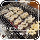 매봉길 | 원주 장어 맛집 - 원주 서곡리참숯민물장어 + 서곡리 카페 솔직 후기