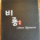 비룡정통중화요리