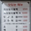 미정석쇠돼지불백