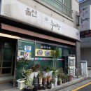 울산 뚝배기 추어탕 칼국수 이미지