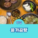 영통역 국밥 윤가곰탕 메뉴 주차 웨이팅 꿀팁 후기