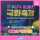 🌼2024&#39;월출산 국화축제 🌼🌼 이미지