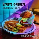 제레미 | 양재역 수제버거 맛집 제레미버거 후기