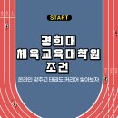 경희대학교 체육대학원 | 경희대 체육교육대학원 조건 온라인 맞추고 태권도 커리어 쌓아보자