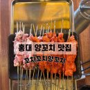 어울마당로 113 양꼬치 앞 | 홍대에서 양꼬치 맛집을 찾는다면 ‘꼬치꼬치양꼬치’ 홍대 양꼬치 맛집 추천