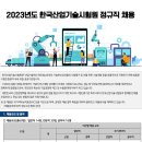 2023년 한국산업기술시험원 정규직 채용 공고(~7/21) 이미지