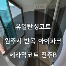 [원주탄성코트] 원주시 반곡동 아이파크에 곰팡이 방지 세라믹코트로 작업했습니다.