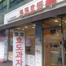 코코호도 신내점