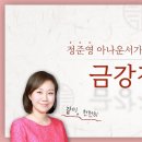 우리말 금강반야바라밀경 (금강경) 이미지