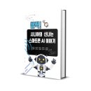 똑똑한 디지털 세상 입문(스마트폰) | &#34;클릭! 시니어의 신나는 스마트폰 AI 이야기&#34; 출간