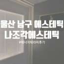 썸원스키친 | 울산 피부관리 나조각에스테틱 상체후면 에너지테라피 받고 온 후기