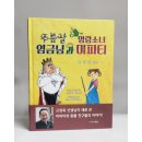 마법에 걸린 개구리왕자 | 주름살 명랑소녀 임금님과 미피티 / 도서출판 명주
