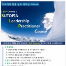 [ 07/03~07/24 매주 화ㅣ 부산 ] [ SLP Course ] &#34;SUTOPIA Leadership Practitioner&#34;과정 / 변희영 ＊ 김민정 강사 / 참가비:121,000원 이미지