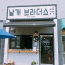 날개브라더스