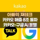 스마트폰 100배 활용하기(1반) | 카카오와 구글의 동맹 주가 전망 2026
