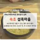 향토마을 | 속초 맛집, 향토음식&#39;섭죽마을&#39;