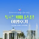 대문안 농장 | [ 투르크메니스탄 출장 후기 3] 2025년 중앙아시아의 신비를 찾아서 - 카페트 박물관 &amp; 킵차크 모스크