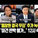 '홍장원 결국 무죄' 오혁진 확보 추가 녹취 대반전! '이건 반박 불가 이미지