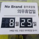 충주노브랜드 l 캠핑 밀키트 성지 - 인기 밀키트 추천 및 가격정보