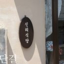 진리식당