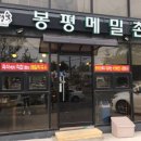 경기도 의왕 -왕송호수 원조강영숙 봉평메밀촌 솔직 후기