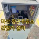 장군주유소 이미지