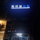 파이널유도짐 이미지