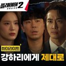 드라마 플레이어 시즌2 꾼들의 전쟁 7회 하이라이트 같은 팀 플레이어들까지 속이는 지독한 사기꾼 송승헌 영상 이미지