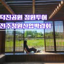 우신산업(주) | 전주정원산업박람회 덕진공원 정원투어 전주 가볼만한곳 추천