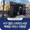 서구열린스마트도서관(서구청) | 광주 서구열린스마트도서관 이용법! 대출 및 반납 방법과 책 배달 서비스까지~