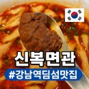 강남-126 | 강남역 맛집 역삼역 술집 신복면관 우육면,딤섬후기