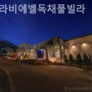 라비에벨독채풀빌라 이미지