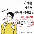 라온음악교습소 | &#34;피아노 학원 잘 고르는 법 라온피아노가 알려드려요”