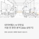 네이버랩스 AI 인턴십, 지원 전 꼭 읽어야 하는 완전 분석 [2026 상반기]