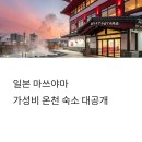 자유 대중탕 | 마쓰야마 가성비 최고 온천 숙소, REF 베셀 호텔 솔직 후기