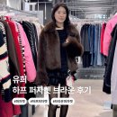 유희헤어 | 하프 퍼자켓 추천 유희 롱헤어 퍼자켓 브라운 후기