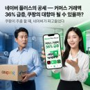 네이버 플러스의 공습 — 커머스 매출 36% 상승, 쿠팡 대항마 될 수 있나?
