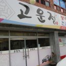 고운정식당 이미지